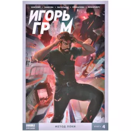Игорь Гром. Том 4. Метод Локи картинка 372075 - МосИгра